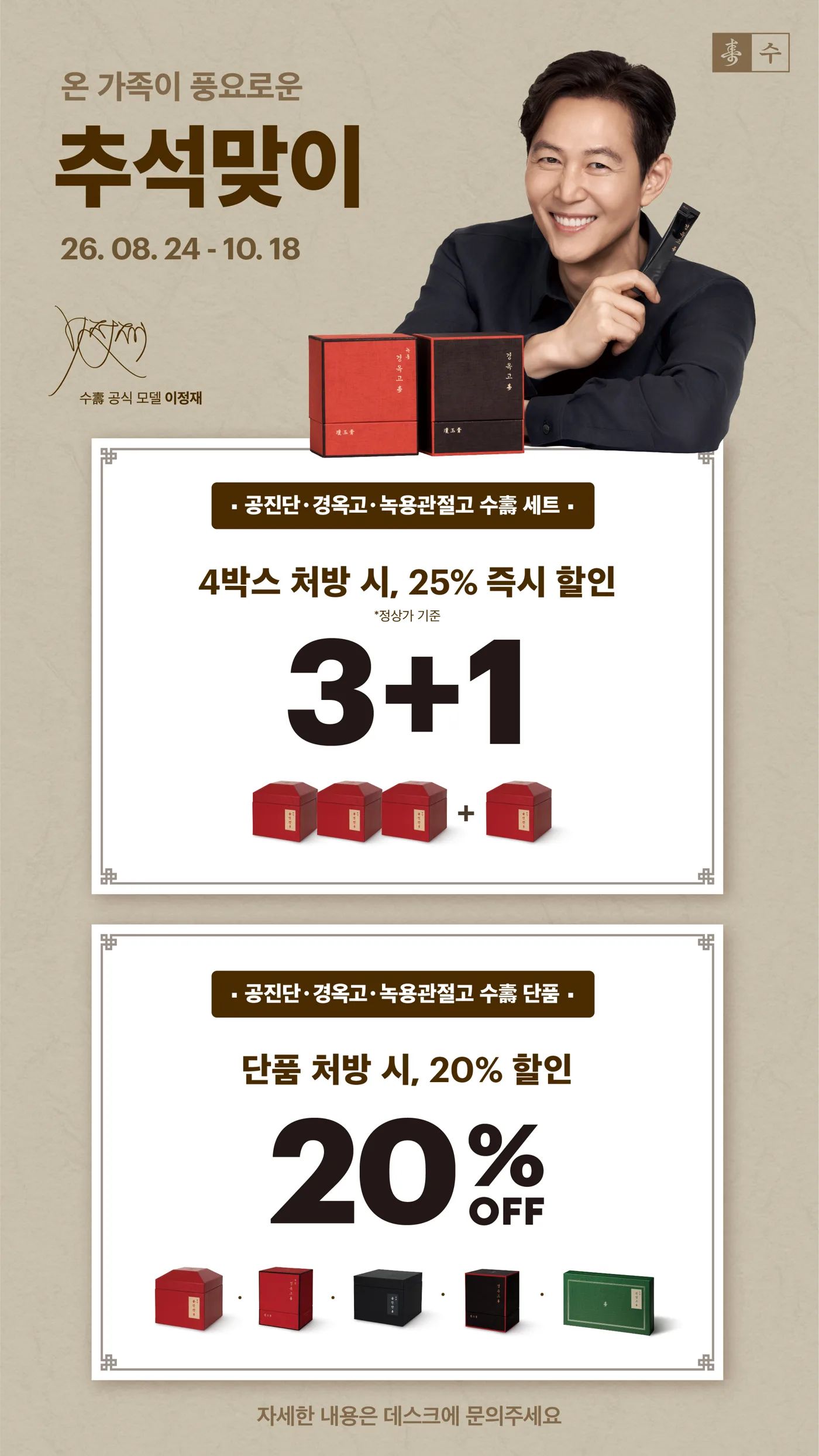 추석맞이 수壽 안내 — 4박스(3+1) 25% 할인, 단품 20% 할인