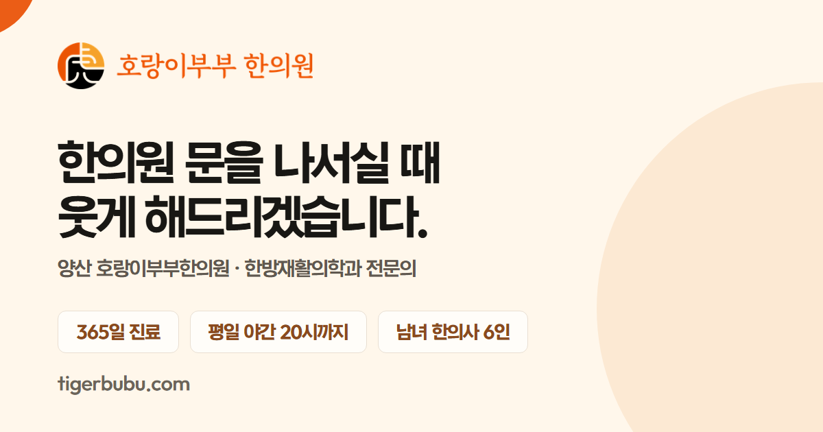 호랑이부부한의원 홈페이지 대표 이미지