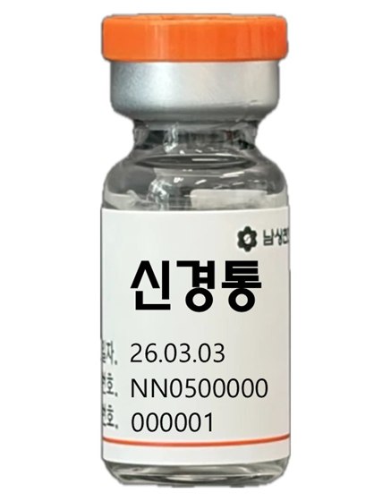 신경통 약침